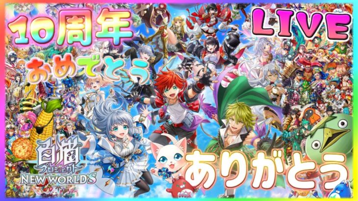 10周年!おめでとう♪そしてありがとう！感謝の200連【白猫プロジェクト】ゲーム雑談配信！初見初心者さん誰でも気楽にご参加ください。『OVERSKY:FRONTIER』