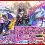 【白猫プロジェクト】10周年後半戦‼　新メインストーリー2章「BLOODSKY:DYSTOPIAR」前編攻略‼～白猫プロジェクト NEW WORLD’S【灯赫】