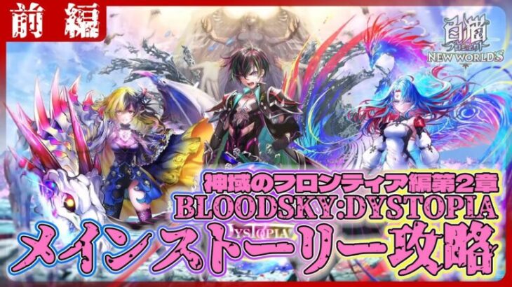 【白猫プロジェクト】10周年後半戦‼　新メインストーリー2章「BLOODSKY:DYSTOPIAR」前編攻略‼～白猫プロジェクト NEW WORLD’S【灯赫】