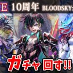 【白猫】10周年はまだ続く！？「BLOODSKY:DYSTOPIA」確定ガチャ回す+お試し検証！　新能力「変身」登場【実況・ライブ】