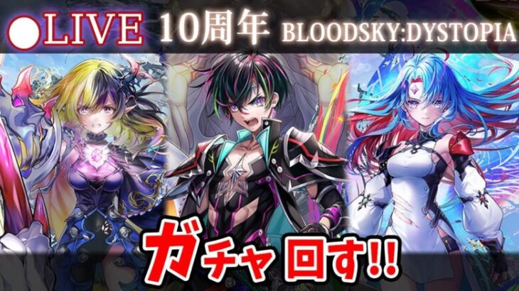 【白猫】10周年はまだ続く！？「BLOODSKY:DYSTOPIA」確定ガチャ回す+お試し検証！　新能力「変身」登場【実況・ライブ】