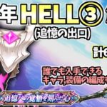 【白猫】 （誰でも入手可のキャラ,装備編成も) 10周年HELL③「追憶の出口」 6パーティで攻略・解説！