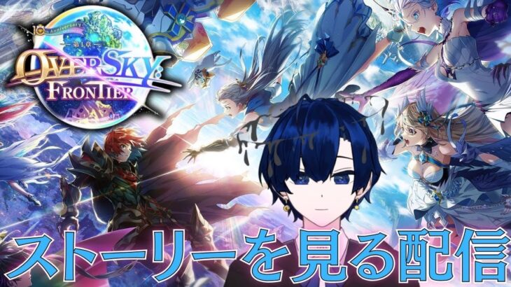 【白猫プロジェクト】10周年記念！OVER SKY FRONTIERのストーリーを見る配信【バルジ・アマルテア】