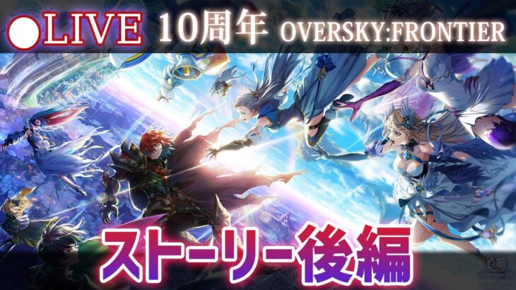 【白猫】10周年「OVERSKY:FRONTIER」ストーリー後編プレイ！　10年の戦いに決着！？【実況・ライブ】