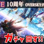 【白猫】遂に来た10周年「OVERSKY:FRONTIER」ガチャ回す+お試し検証！　新3職登場、10年の歴史を見届けよ！【実況・ライブ】