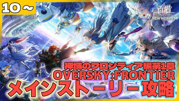 【＃白猫プロジェクト】１０周年イベ後半戦‼　新メインストーリー1章「OVERSKY:FRONTIER」エリア10~攻略‼～白猫プロジェクト NEW WORLD’S【灯赫】