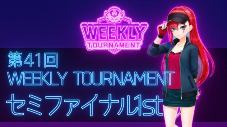 第41回　WEEKLY TOURNAMENT　セミファイナル1stコース　プレイ動画・攻略【ウィークリートーナメント】【白猫GOLF】【白猫ゴルフ】