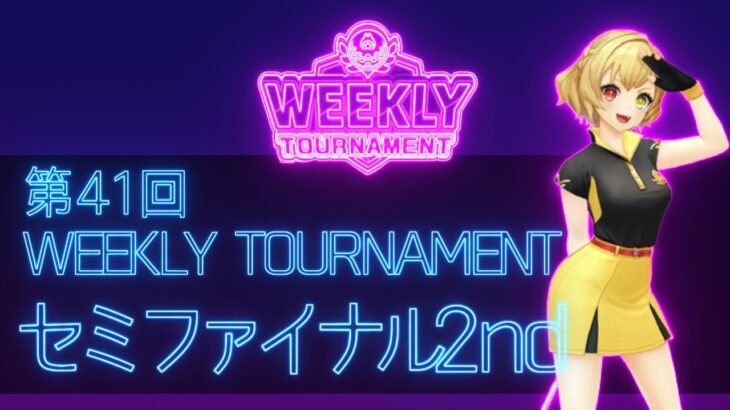 第41回　WEEKLY TOURNAMENT　セミファイナル2ndコース　プレイ動画・攻略【ウィークリートーナメント】【白猫GOLF】【白猫ゴルフ】