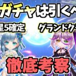 【白猫】(最強キャラあり) 5日間限定開催のガチャを引くべきか徹底考察! 最後にガチャも引くよ