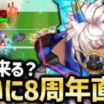 8周年直前の月曜日だけど何か情報はあった？＆前回タワーの振り返り【白猫テニス】