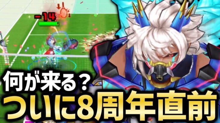 8周年直前の月曜日だけど何か情報はあった？＆前回タワーの振り返り【白猫テニス】