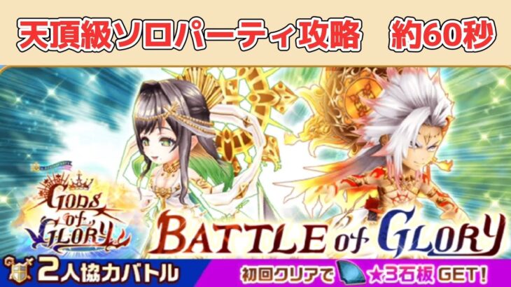 【白猫】BATTLE of GLORY 天頂級 ソロパーティ攻略例　約60秒【白猫プロジェクト】