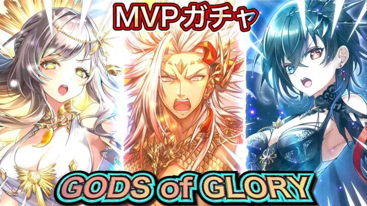 【白猫プロジェクト】GODS of GLORY ガチャ 実況【白猫MVPガチャ】