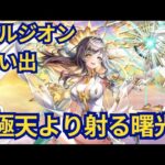 【白猫】 GODS of GLORY ハルジオン (cv:羊宮妃那) 思い出