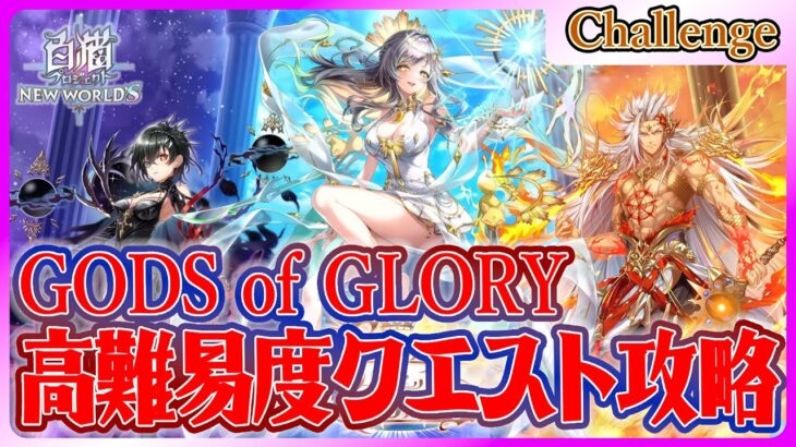 【＃白猫プロジェクト】高難易度クエスト攻略‼　「GODS of GLORY」Challenge編　～白猫プロジェクト NEW WORLD’S【灯赫】