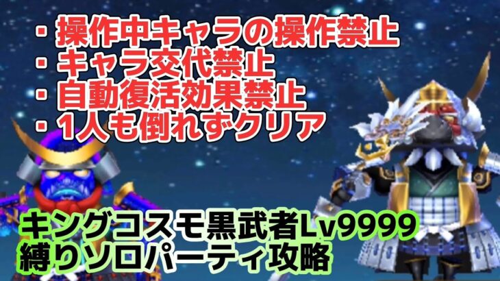 【白猫】キングコスモ黒武者Lv9999 操作中キャラ操作禁止・復活禁止・1人も倒れず・交代禁止ソロパーティ攻略【白猫プロジェクト】