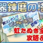 【白猫プロジェクト】なんか、思ってた以上にメンドイ。 武器錬磨の塔翔 虹たぬき全取りで攻略＆周回したい～白猫プロジェクト NEW WORLD’S～【灯赫】