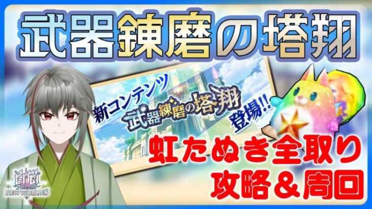 【白猫プロジェクト】なんか、思ってた以上にメンドイ。 武器錬磨の塔翔 虹たぬき全取りで攻略＆周回したい～白猫プロジェクト NEW WORLD’S～【灯赫】