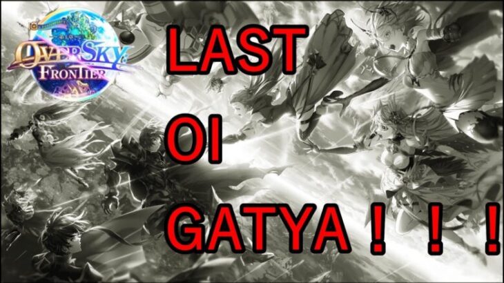 【白猫PJ】OVER SKY FRONTIER LAST OI GATYA