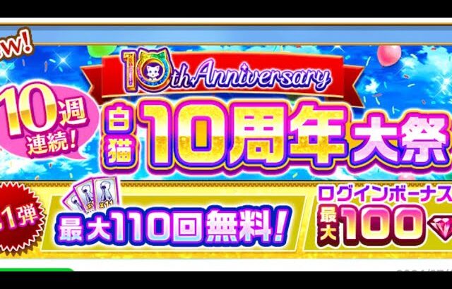 (白猫PNW)(ガチャ回です)白猫プロジェクトnew worldです。10周年記念 10連無料チケットで ガチャ回そう。持ってないキャラ当たるといいな