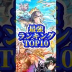 【白猫】最強ランキングTOP10【2024/07/03】