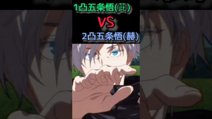 【ファンパレ】五条悟(茈)　VS　五条悟(赫)【火力検証】 #呪術廻戦ファントムパレード #shorts