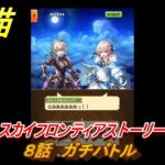 白猫　１０周年イベント　オーバースカイフロンティアストーリー　８話　ガチバトル　ガチャキャラ　キャトラ（鎖剣）サヤ（輝剣）エレノア（魔）赤髪の解放者（斧）　＃１４　【白猫プロジェクト】