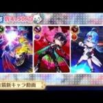 白猫プロジェクト  新キャラ紹介動画を見ようぜ！