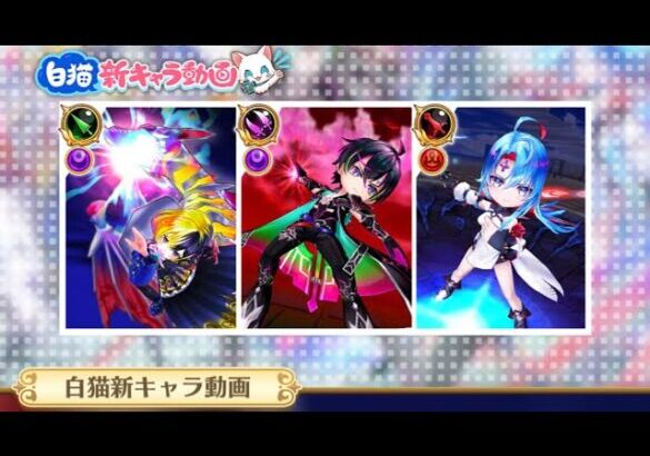 白猫プロジェクト  新キャラ紹介動画を見ようぜ！