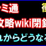 【衝撃】ファミ通攻略wiki閉鎖！今後の展望とゲーム会社の責任を解説