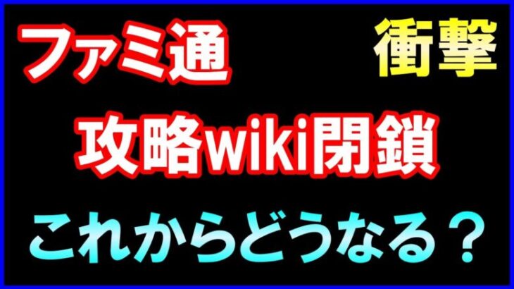 【衝撃】ファミ通攻略wiki閉鎖！今後の展望とゲーム会社の責任を解説