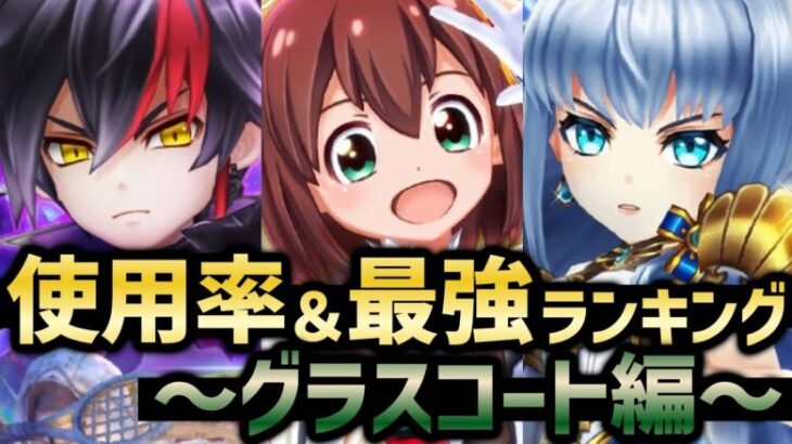 使用率が今1番高いのは誰だ！？＆最強キャラランキング〜グラスコート編〜【白猫テニス】