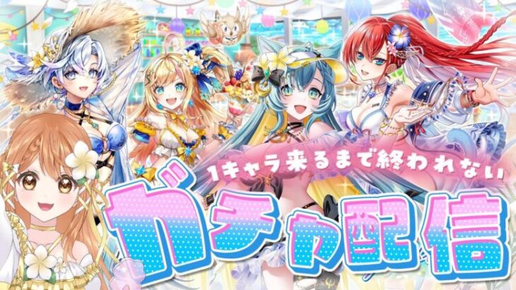 【白猫】水着ガチャ 👙 1キャラ来るまで終われないっ！！！ 【白猫プロジェクト NEW WORLD’S】Vtuber 棉飴みぃこ