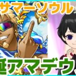 夏れ【白猫プロジェクト】10周年サマーソウル 再誕アマデウス【あの夏僕たちの胸は和太鼓のように乱れ打たれたんだ】