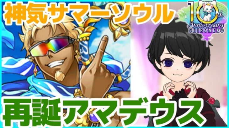 夏れ【白猫プロジェクト】10周年サマーソウル 再誕アマデウス【あの夏僕たちの胸は和太鼓のように乱れ打たれたんだ】