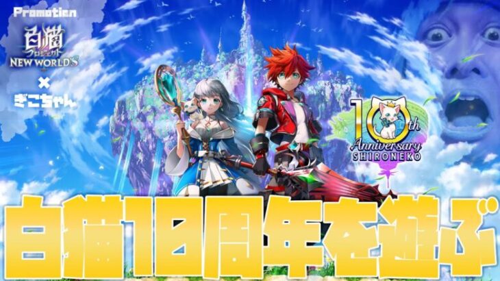 【白猫】白猫が10周年らしいので遊ぶよ！【白猫プロジェクト】