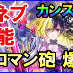 【白猫】10周年 デネブの火力＆性能確認！スキル2の超ロマン砲で爆発がカンスト！決戦クエストで最強クラス