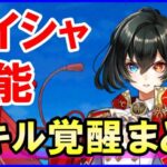 【白猫】アイシャ スキル覚醒で超強力に！ 何度でも強くなる大人気キャラです。10周年で再登場もあるのか？