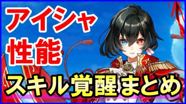 【白猫】アイシャ スキル覚醒で超強力に！ 何度でも強くなる大人気キャラです。10周年で再登場もあるのか？