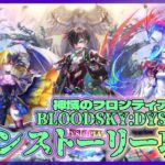 【白猫プロジェクト】10周年後半戦‼　新メインストーリー2章「BLOODSKY:DYSTOPIAR」後編攻略‼～白猫プロジェクト NEW WORLD’S【灯赫】