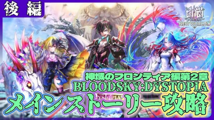 【白猫プロジェクト】10周年後半戦‼　新メインストーリー2章「BLOODSKY:DYSTOPIAR」後編攻略‼～白猫プロジェクト NEW WORLD’S【灯赫】