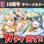 【白猫】まだ10周年らしい水着イベ「みんな集まれ！海の家！サマーメモリーズ２０２4」ガチャ回す+お試し検証！【実況・ライブ】