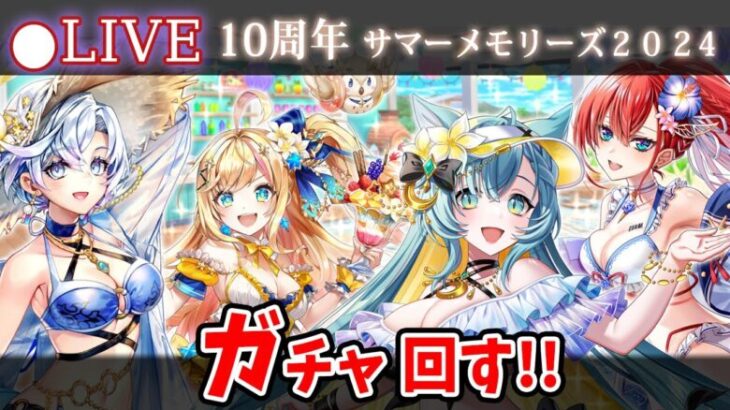 【白猫】まだ10周年らしい水着イベ「みんな集まれ！海の家！サマーメモリーズ２０２4」ガチャ回す+お試し検証！【実況・ライブ】