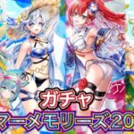 【白猫プロジェクト】みんな集まれ！海の家！ サマーメモリーズ2024 ガチャ 実況【白猫10周年】