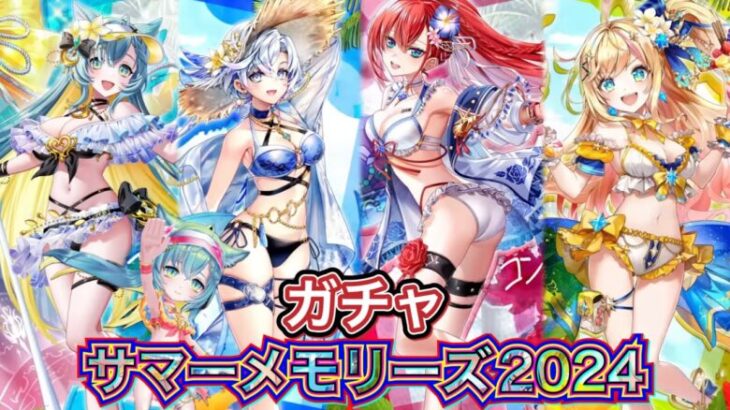 【白猫プロジェクト】みんな集まれ！海の家！ サマーメモリーズ2024 ガチャ 実況【白猫10周年】