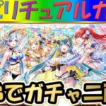 【白猫プロジェクト】【サマーメモリーズ2024】兄弟で二画面で引いて見た！【スピリチュアルガチャ】【実況】