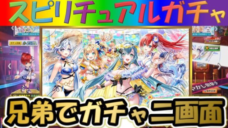 【白猫プロジェクト】【サマーメモリーズ2024】兄弟で二画面で引いて見た！【スピリチュアルガチャ】【実況】