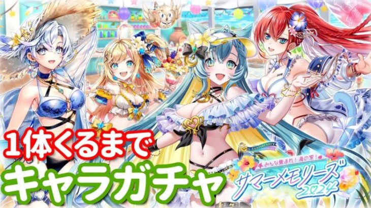 【白猫プロジェクト】キャラガチャ「みんな集まれ！海の家！サマーメモリーズ2024」