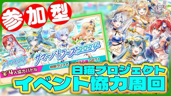 【参加型 白猫プロジェクト】夏イベ協力開幕‼　ランク・段位上げも含めて周回したい‼　「サマーバトラーズ2024」 ～白猫プロジェクト NEW WORLD’S【灯赫】