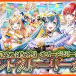 【白猫プロジェクト】夏イベ開幕‼「みんな集まれ！海の家！ サマーメモリーズ2024」後編 攻略‼～白猫プロジェクト NEW WORLD’S【灯赫】